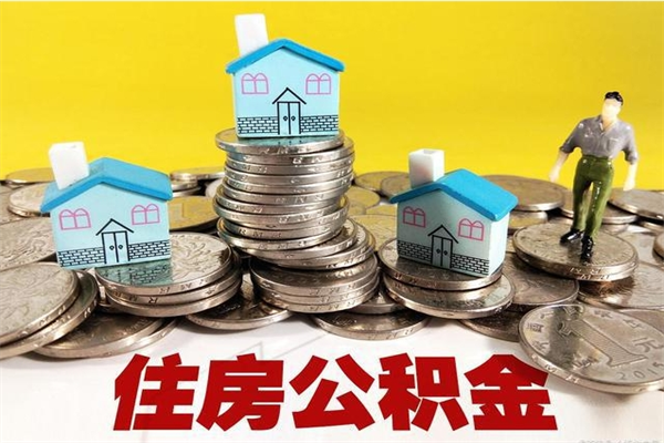 北京公积金离职了怎么提（北京住房公积金离职了怎么提取）