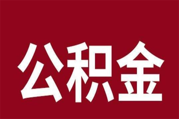 北京公积金离职可以取吗（北京公积金离职可以取吗多少钱）