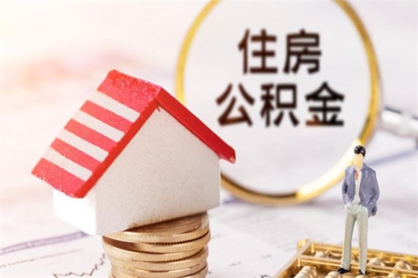 北京离职取住房公积金（北京离职取公积金流程）